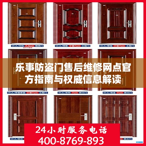 乐事防盗门售后维修网点官方指南与权威信息解读
