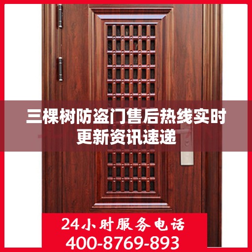 三棵树防盗门售后热线实时更新资讯速递