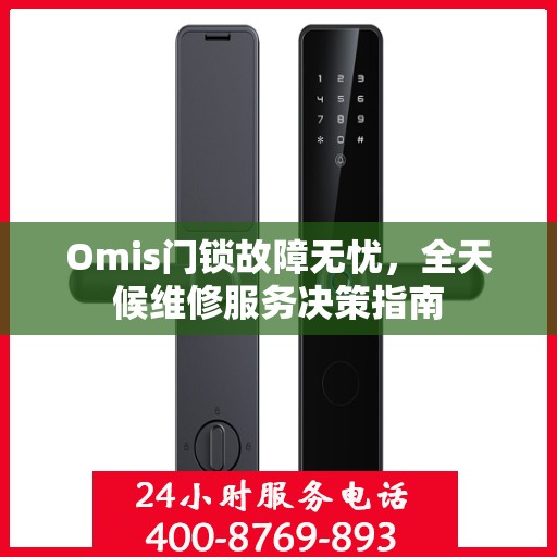 Omis门锁故障无忧，全天候维修服务决策指南