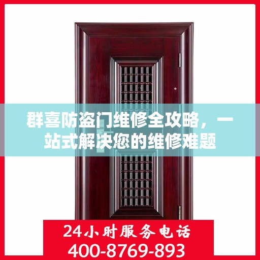 群喜防盗门维修全攻略，一站式解决您的维修难题