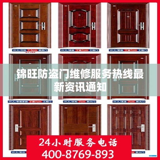 锦旺防盗门维修服务热线最新资讯通知