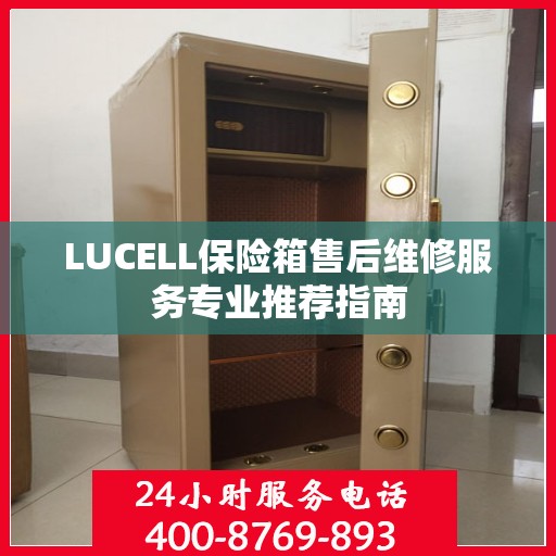 LUCELL保险箱售后维修服务专业推荐指南
