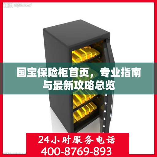 国宝保险柜首页，专业指南与最新攻略总览