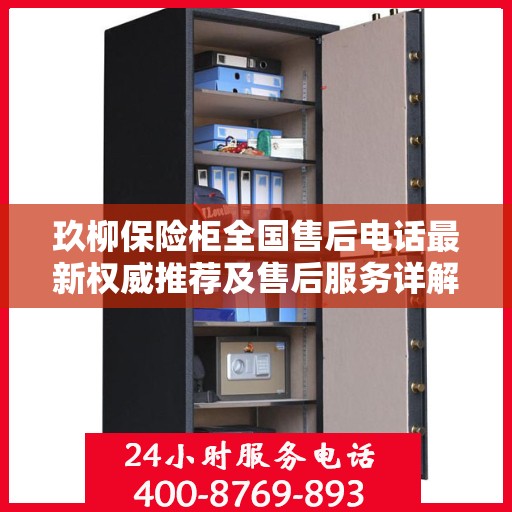 玖柳保险柜全国售后电话最新权威推荐及售后服务详解