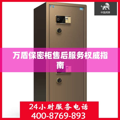 万盾保密柜售后服务权威指南