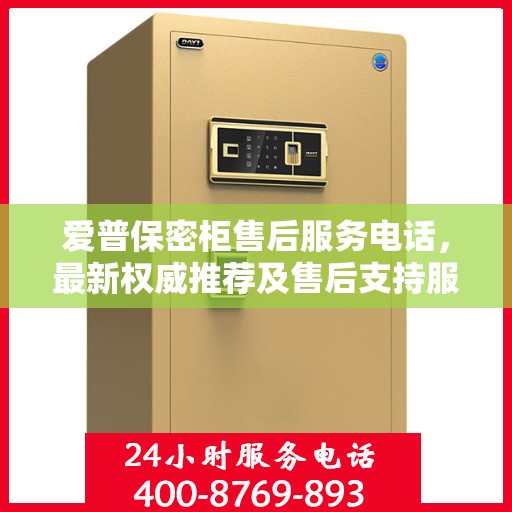 爱普保密柜售后服务电话，最新权威推荐及售后支持服务指南