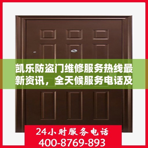 凯乐防盗门维修服务热线最新资讯，全天候服务电话及维修资讯汇总