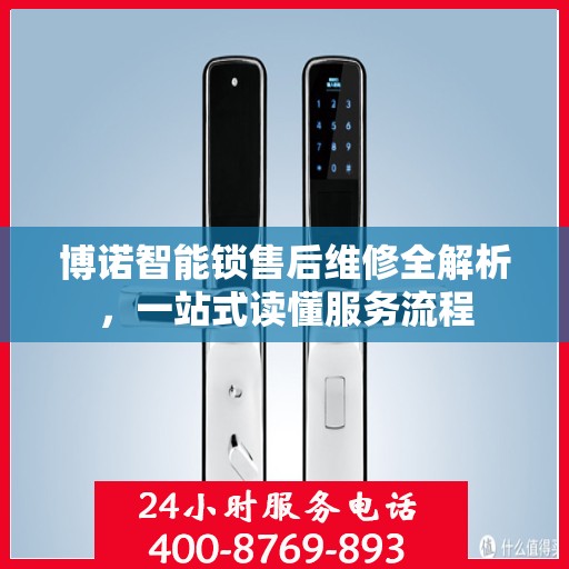 博诺智能锁售后维修全解析，一站式读懂服务流程