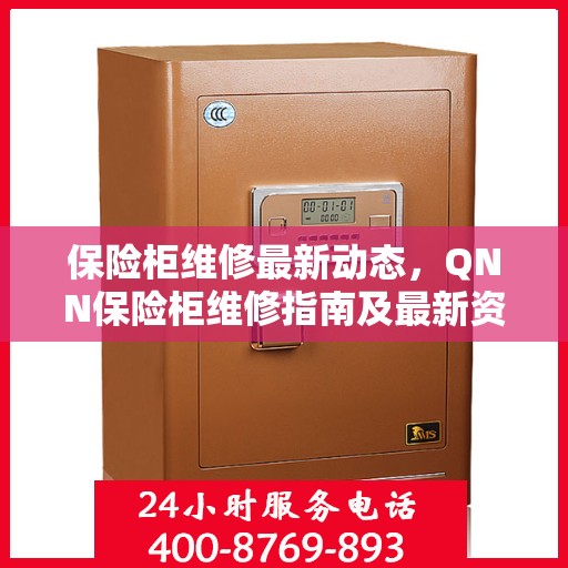 保险柜维修最新动态，QNN保险柜维修指南及最新资讯