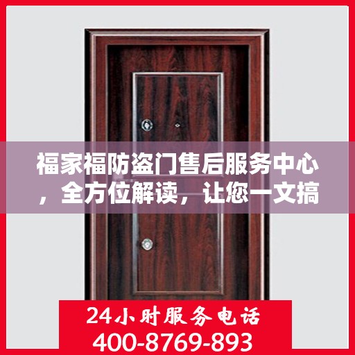 福家福防盗门售后服务中心，全方位解读，让您一文搞定！