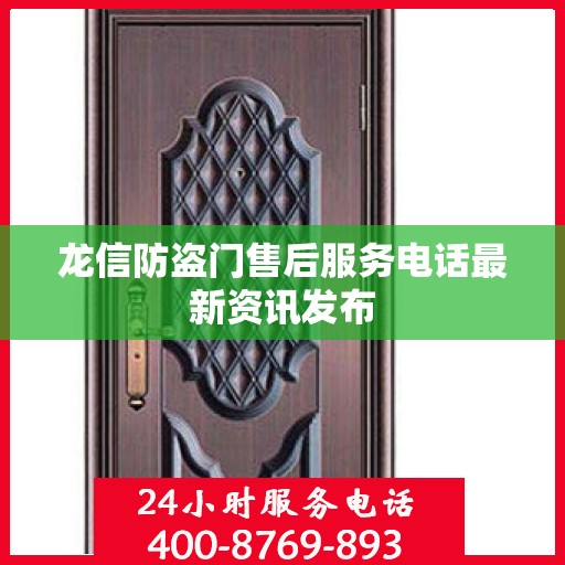 龙信防盗门售后服务电话最新资讯发布