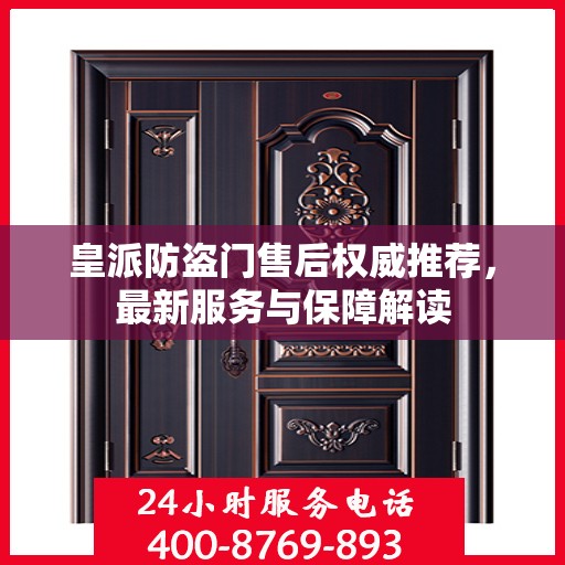 皇派防盗门售后权威推荐，最新服务与保障解读