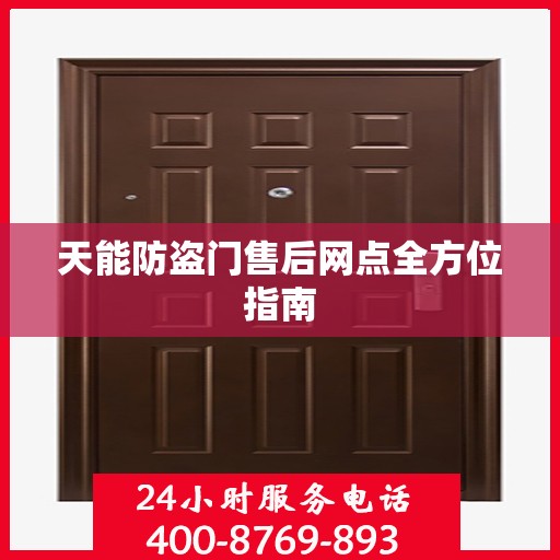 天能防盗门售后网点全方位指南