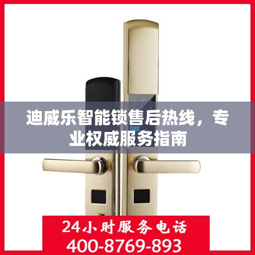 迪威乐智能锁售后热线，专业权威服务指南