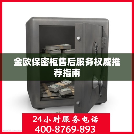 金欧保密柜售后服务权威推荐指南