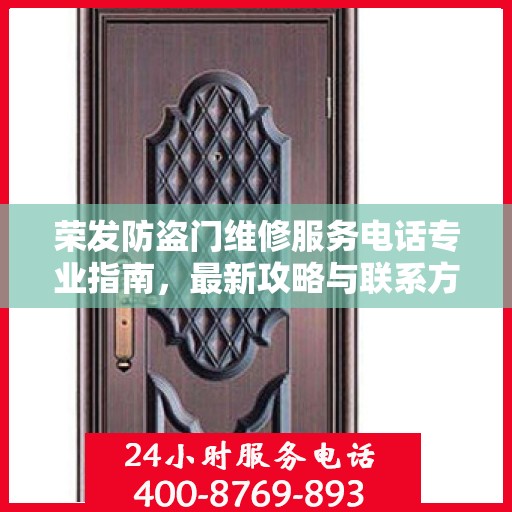 荣发防盗门维修服务电话专业指南，最新攻略与联系方式