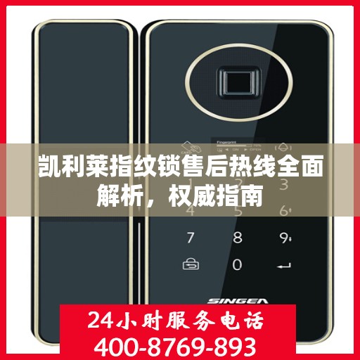 凯利莱指纹锁售后热线全面解析，权威指南