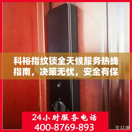 科裕指纹锁全天候服务热线指南，决策无忧，安全有保障