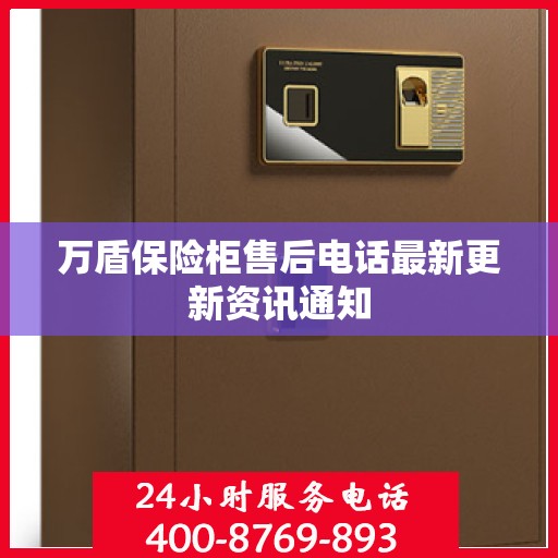 万盾保险柜售后电话最新更新资讯通知