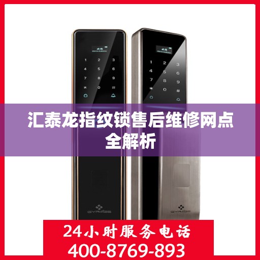 汇泰龙指纹锁售后维修网点全解析
