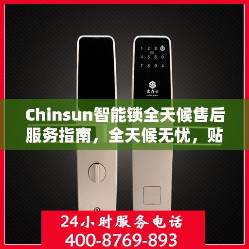 Chinsun智能锁全天候售后服务指南，全天候无忧，贴心守护您的安全