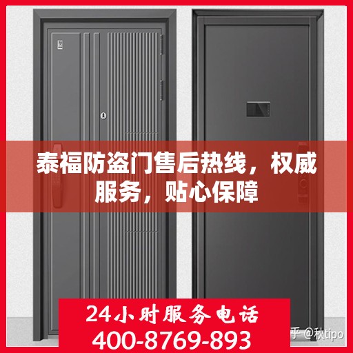 泰福防盗门售后热线，权威服务，贴心保障