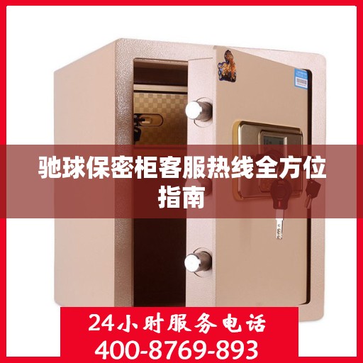 驰球保密柜客服热线全方位指南