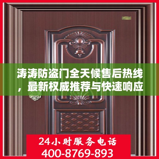涛涛防盗门全天候售后热线，最新权威推荐与快速响应服务