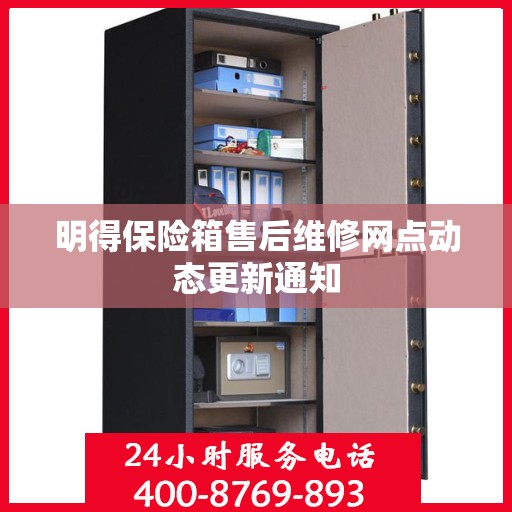 明得保险箱售后维修网点动态更新通知
