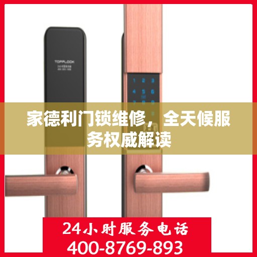 家德利门锁维修，全天候服务权威解读