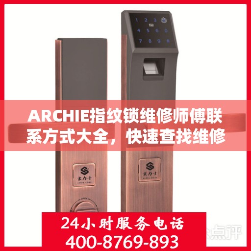 ARCHIE指纹锁维修师傅联系方式大全，快速查找维修电话攻略