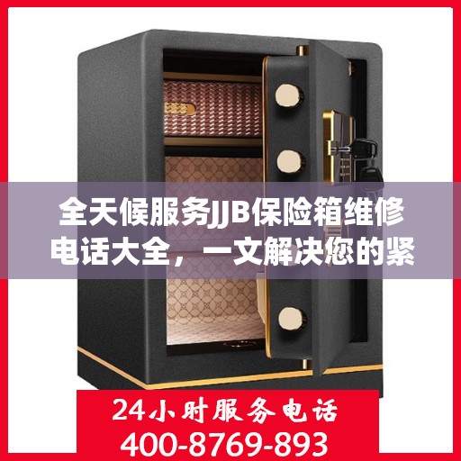 全天候服务JJB保险箱维修电话大全，一文解决您的紧急需求
