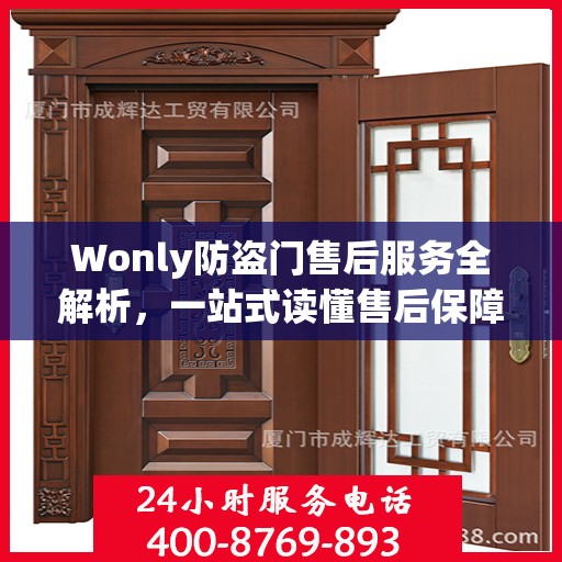 Wonly防盗门售后服务全解析，一站式读懂售后保障细节