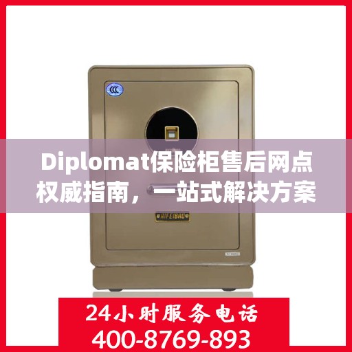 Diplomat保险柜售后网点权威指南，一站式解决方案