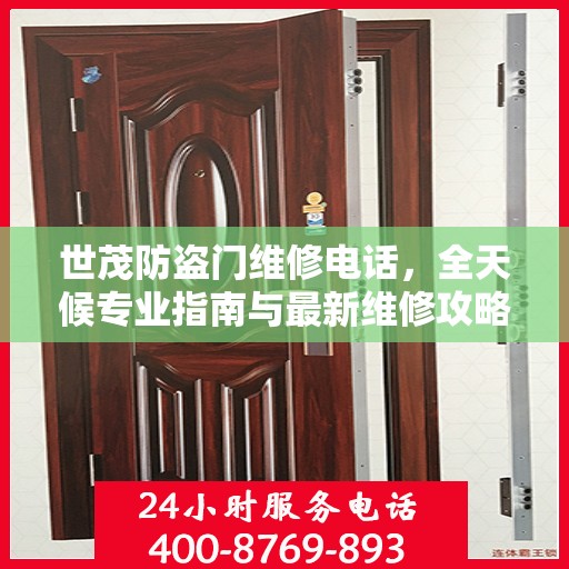 世茂防盗门维修电话，全天候专业指南与最新维修攻略