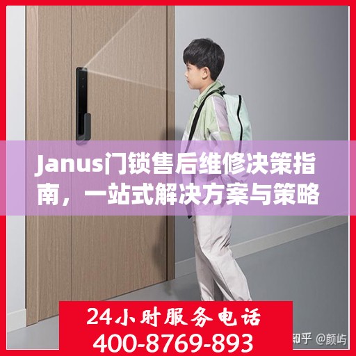 Janus门锁售后维修决策指南，一站式解决方案与策略分析