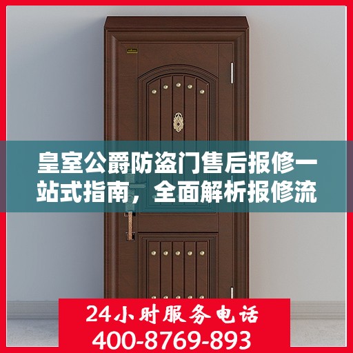 皇室公爵防盗门售后报修一站式指南，全面解析报修流程与细节