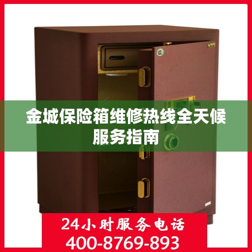 金城保险箱维修热线全天候服务指南