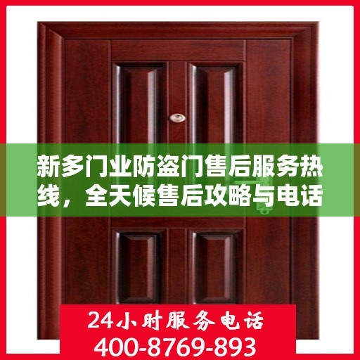 新多门业防盗门售后服务热线，全天候售后攻略与电话全解析