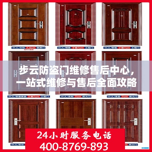步云防盗门维修售后中心，一站式维修与售后全面攻略