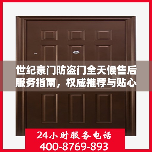 世纪豪门防盗门全天候售后服务指南，权威推荐与贴心保障