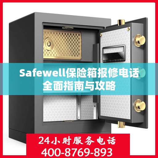 Safewell保险箱报修电话全面指南与攻略
