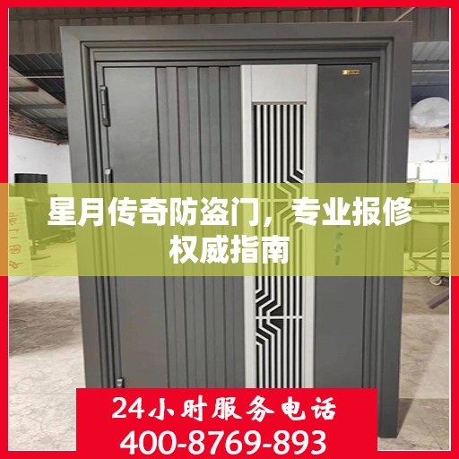 星月传奇防盗门，专业报修权威指南
