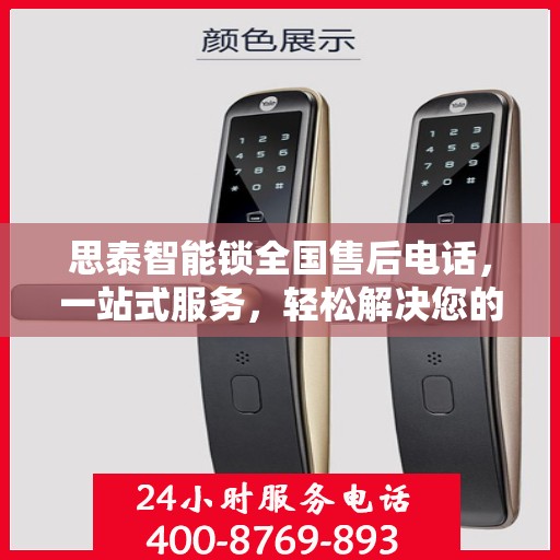 思泰智能锁全国售后电话，一站式服务，轻松解决您的疑问和需求