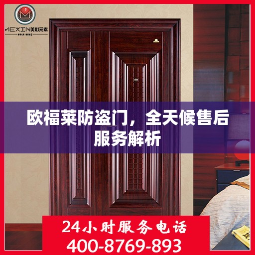 欧福莱防盗门，全天候售后服务解析