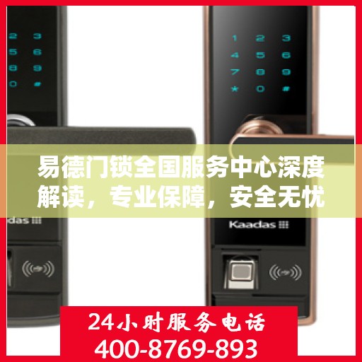 易德门锁全国服务中心深度解读，专业保障，安全无忧