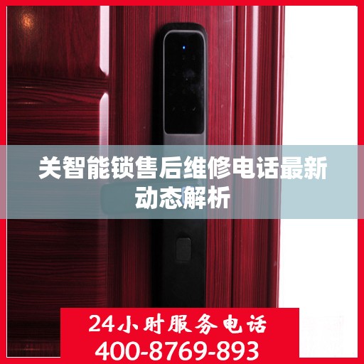 关智能锁售后维修电话最新动态解析