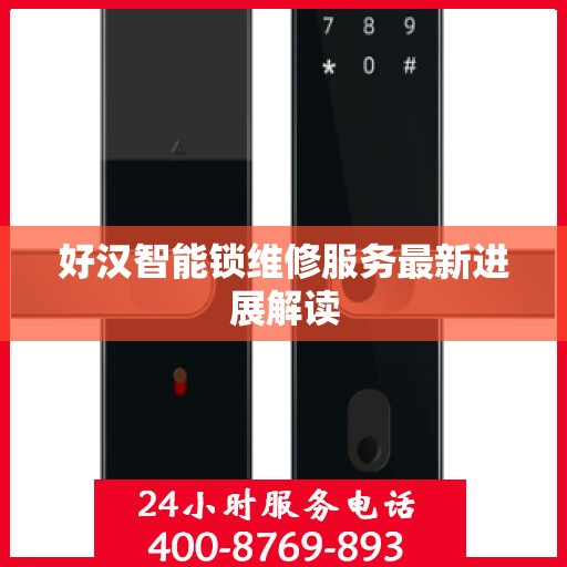 好汉智能锁维修服务最新进展解读