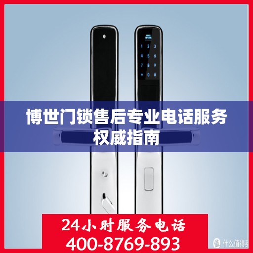 博世门锁售后专业电话服务权威指南