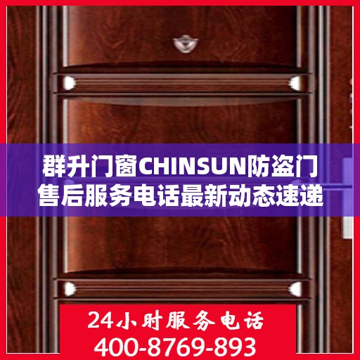 群升门窗CHINSUN防盗门售后服务电话最新动态速递